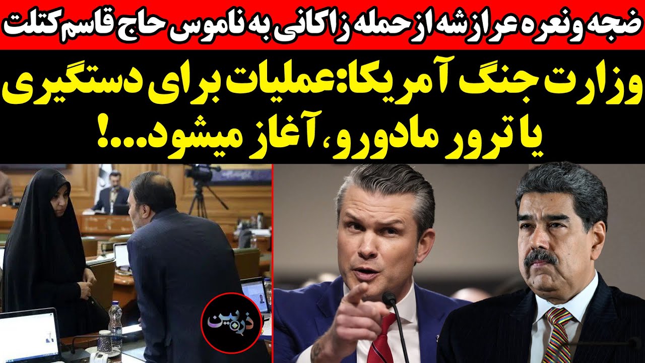 آمریکا:عملیات برای دستگیری یا ترورمادوروآغازمیشود!ضجه و نعره عرازشه از حمله 