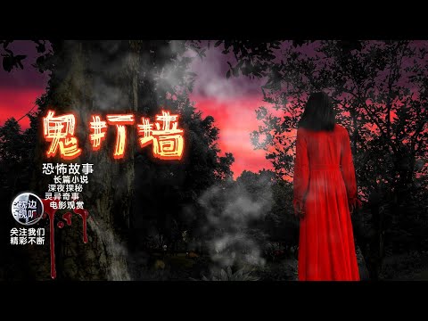 短篇悬疑有声小说-鬼打墙 恐怖慎点