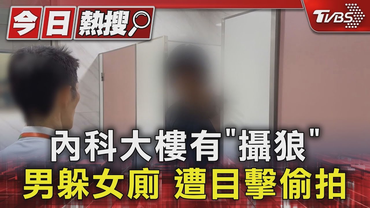 內科大樓有「攝狼」!男躲女廁 遭目擊偷拍
