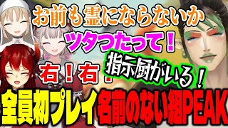 【 PEAK 】全員初プレイでわちゃわちゃすぎる名前のない組山登りが面白すぎるw神プレイで道を切り開くをチャイカ【にじさんじ切り抜き/シスター・クレア/花畑チャイカ/ドーラ/える/名前のない組】