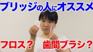 ブリッジには歯間ブラシよりフロス？