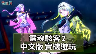 [情報] 靈魂駭客2序盤巴哈搶先預覽 