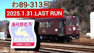 【わ89-313号 ラストラン！】わたらせ渓谷鐵道 わ89-313号「わたらせⅡ」2025/1引退