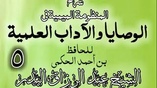 05 - شرح المنظومة الميمية في الوصايا والآداب العلمية - الشيخ عبد الرزاق البدر image