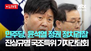 [LIVE] 더불어민주당, 윤석열 정권 정치검찰 의혹 사건 진상규명 국조특위 기자간담회 [이슈현장] / JTBC News
