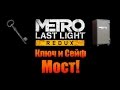Metro Last Light Redux: Ключ и Сейф - Мост! 
