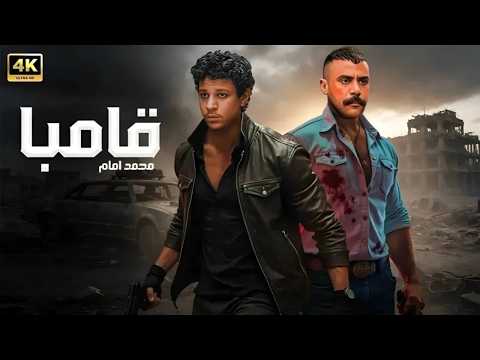 فيلم الأكشن و الإثاره | قـامـبـــا | بطولة  محمد امام  و أحمد داش   -   HD 2026  .