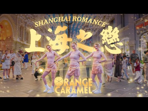 Orange Caramel(오렌지캬라멜) - Shanghai Romance(샹하이 로맨스) (上海之戀) dance cover