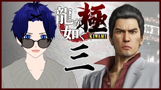 #03【龍が如く 極｜Yakuza Kiwami】初見プレイ！手がかりを求めて伝説の情報屋に会いに行く！【ぼちゃねこ/新人Vtuber】第五章 ※ネタバレ注意