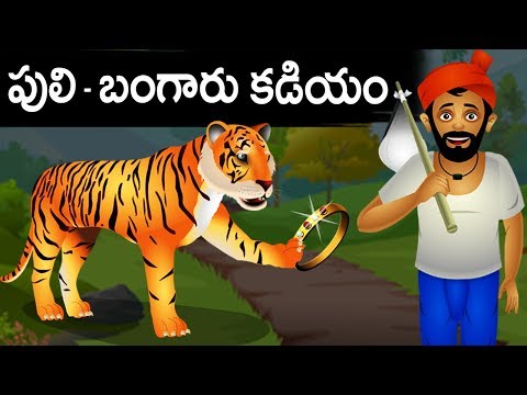 పులి - బంగారు కడియం - Telugu Stories for Kids | Panchatantra Kathalu | Moral Story in Telugu