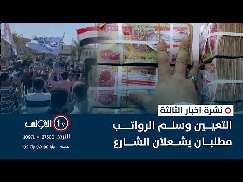 فيديو | التعيين وسلم الرواتب مطلبان يشعلان الشارع | نشرة اخبار الثالثة