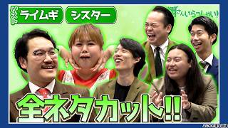 相方と同じ思い出を選べる？「忘れられない思い出」がまさかの一致！？【翔さんいらっしゃい】【シスター】【ライムギ】