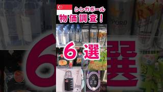 ｼﾝｶﾞﾎﾟｰﾙ驚きの物価６選！ 2026年1月 #indonesia  #jakarta #singapore