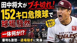 😡⚾ 田中将大がブチ切れ！152キロ危険球で球場騒然…一体何が！？