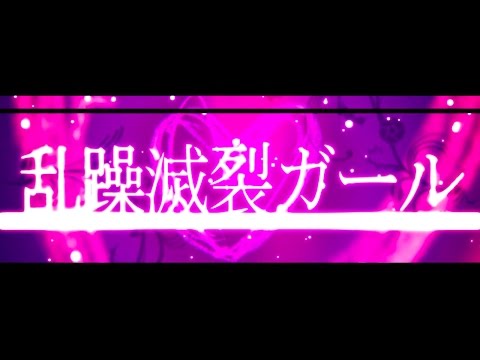 乱躁滅裂ガール れるりり feat 初音ミク&GUMI / Disturb Manic Girl - rerulili feat MIKU&GUMI