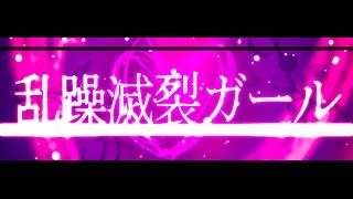 乱躁滅裂ガール れるりり feat 初音ミク&GUMI / Disturb Manic Girl - rerulili feat MIKU&GUMI