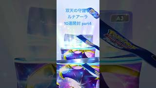 【ポケポケ】双天の守護者ルナアーラ10連開封 part4 #ポケポケ #ポケポケ開封チャレンジ #pokemoncards