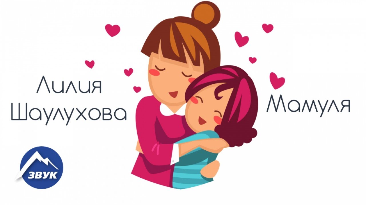 Лилия Шаулухова — Мамуля (Лирик видео)