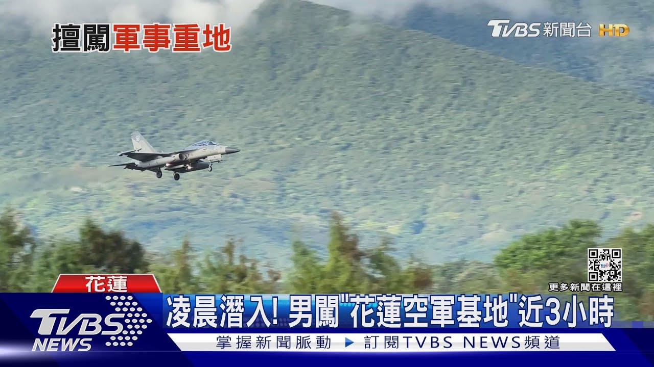 凌晨潛入！男闖「花蓮空軍基地」近3小時