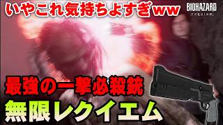 【バイオ9】無双すぎて気持ちいい！最強武器『無限レクイエム』で全敵を撃破！バイオハザードレクイエム 無限レクイエムを消化し【バイオ レクイエム】