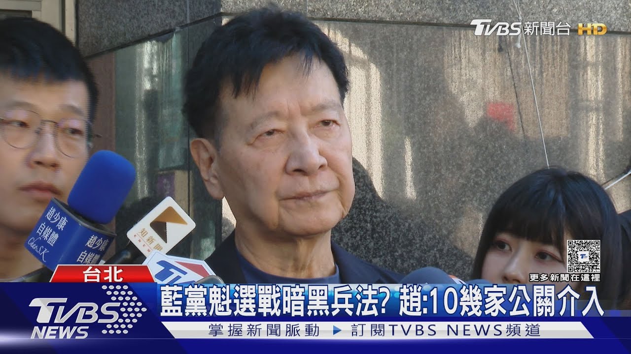 藍黨魁選戰互打? 趙少康:別把網軍帶進藍營