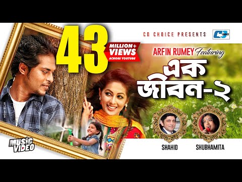 Ek Jibon 2 | এক জীবন ২ | Shahid | Shubhamita | Arfin Rumey | Official Music Video | Bangla Song