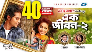 Ek Jibon 2 | এক জীবন ২ | Shahid | Shubhamita | Arfin Rumey | Official Music Video | Bangla Song