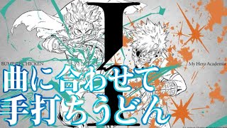 ヒロアカ【曲合わせ手打ちうどん】BUMP OF CHICKEN