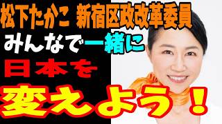 みんなで一緒に日本を変えよう！　松下たかこ🟠参政党 新宿区政改革委員