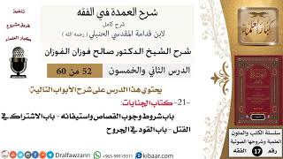 صورة 52 من 60 / شرح العمدة في الفقه / كتاب الجنايات / صالح الفوزان / الفقه / كبار العلماء
