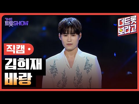 [세로직캠]김희재¸ 바랑 | 트롯쇼 240805