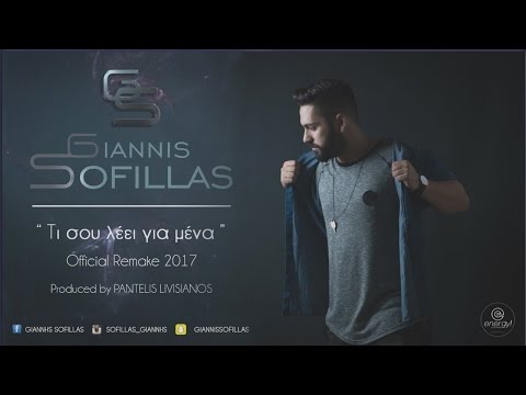 Γιάννης Σοφίλλας - Τι Σου Λέει Για Μένα (Official Remake 2017) [Produced by Pantelis Livisianos]