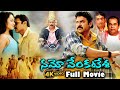 Namo Venkatesa Telugu 4K Ultra Hd Full Movie Telugu Comedy Blockbuster Movie Venkatesh Trisha