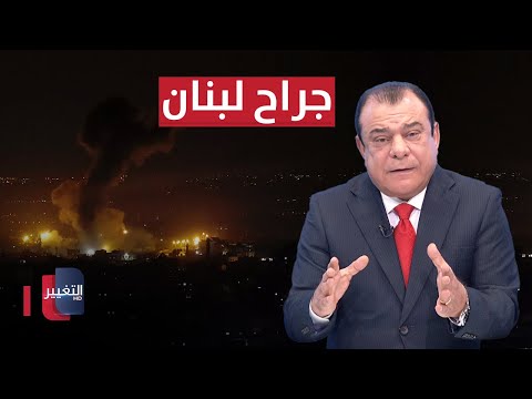 شاهد بالفيديو.. العراق والمرجعية يحتضنان جراح لبنان | من بغداد مع نجم الربيعي