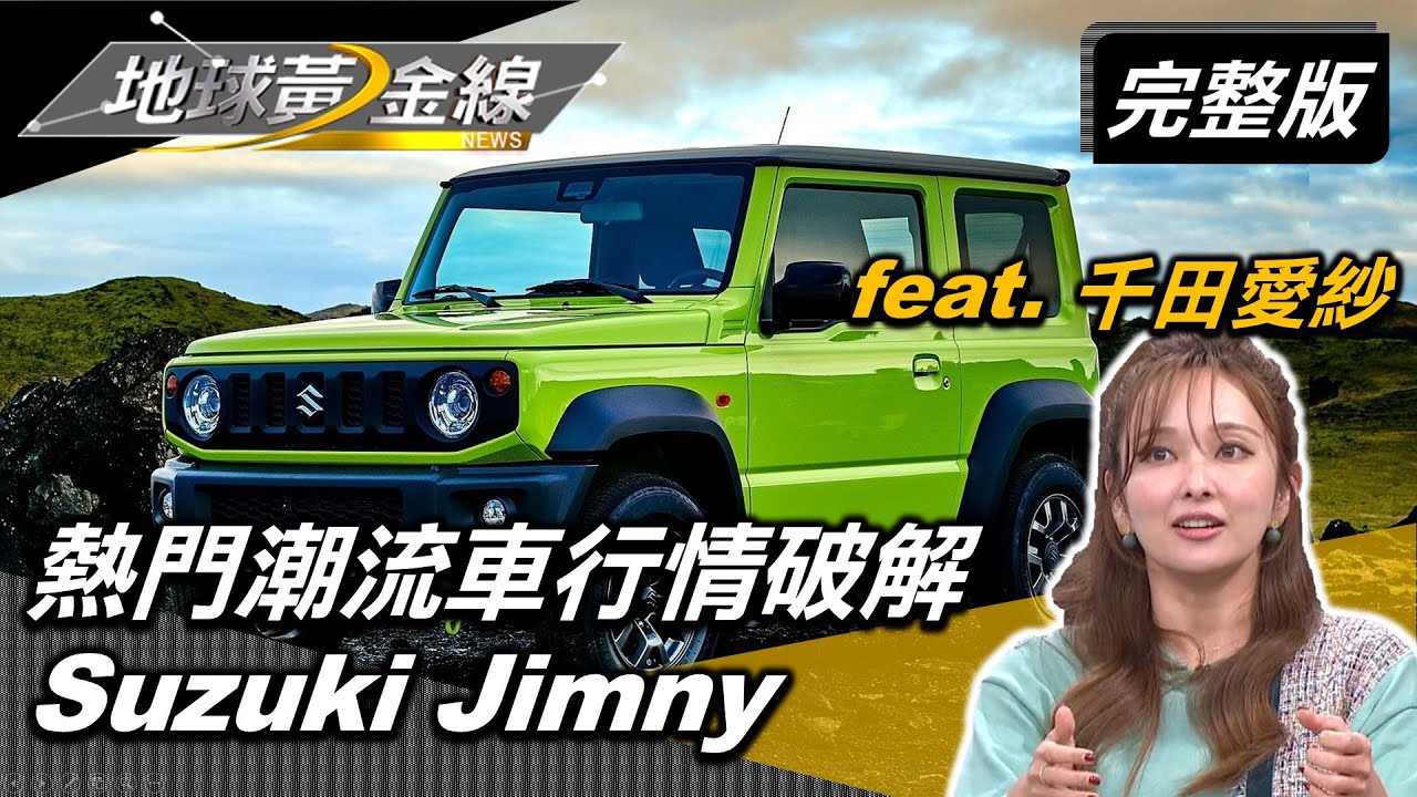 擁有Jimny除了財力還得憑運氣 愛紗幸運兩週就入主