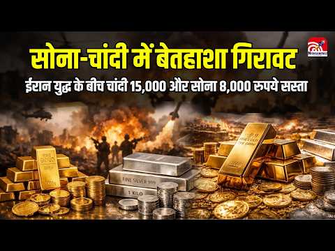 Gold-Silver price crash: Iran युद्ध के बीच Silver 15,000 और Gold 8,000 रुपये सस्ता