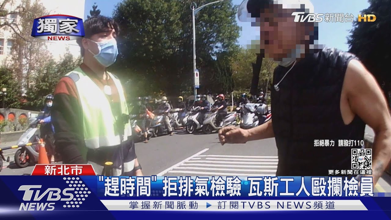 「趕時間」 拒排氣檢驗瓦斯工人毆攔檢員