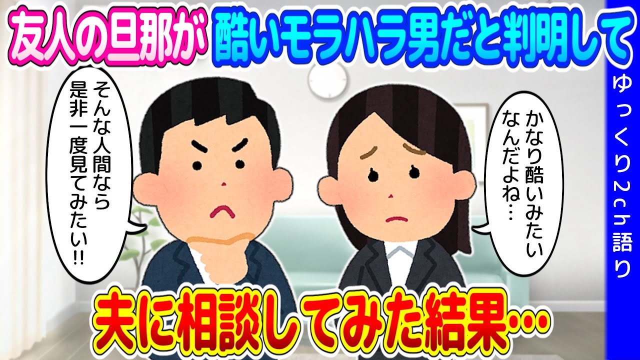 【2chスカッと】友人が結婚した相手が超モラハラ男だったことが判明し、大事な友人が苦しんでいたので、夫に相談してみた結果…【ゆっくり】