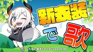 【歌枠】新衣装でお昼歌枠するゾウ！【にじさんじ/レヴィ・エリファ】
