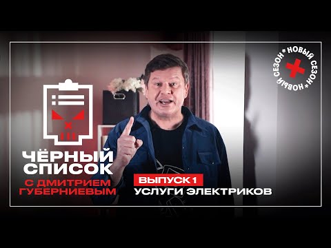 Дмитрий Губерниев проверяет услуги электриков // Чёрный список. Премьера