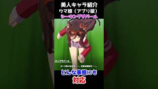 可愛いキャラ紹介【ウマ娘】シーキングザパール #shorts