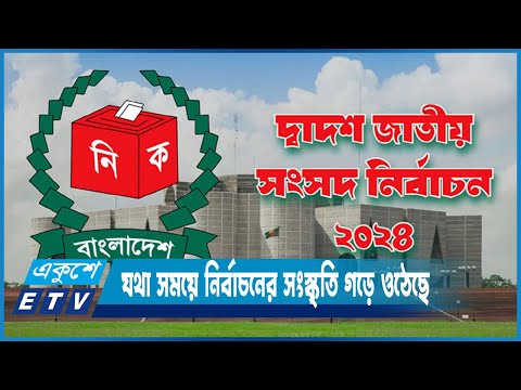 ২০০৮ সালের পর থেকে নির্বাচনে যথা সময়ে নির্বাচনের সংস্কৃতি গড়ে ওঠেছে | ETV News