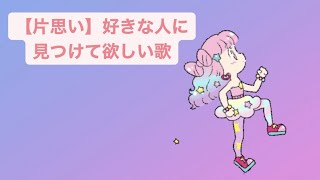 【片思い】好きな人に見つけて欲しい歌  feat.初音ミク #Shorts #kawaii