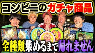 【地獄】コンビニのガチャ商品全種類集められるまで帰れませんで〇〇時間かかりましたwww