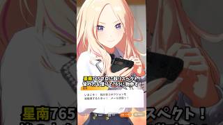 【#学マス】星南765プロに超リスペクト！皆の力借りて765プロに物申す！w、花海咲季アイドルコミュ「GO MY WAY」より、 #学マス #学園アイドルマスター がく#花海咲季  #十王星南