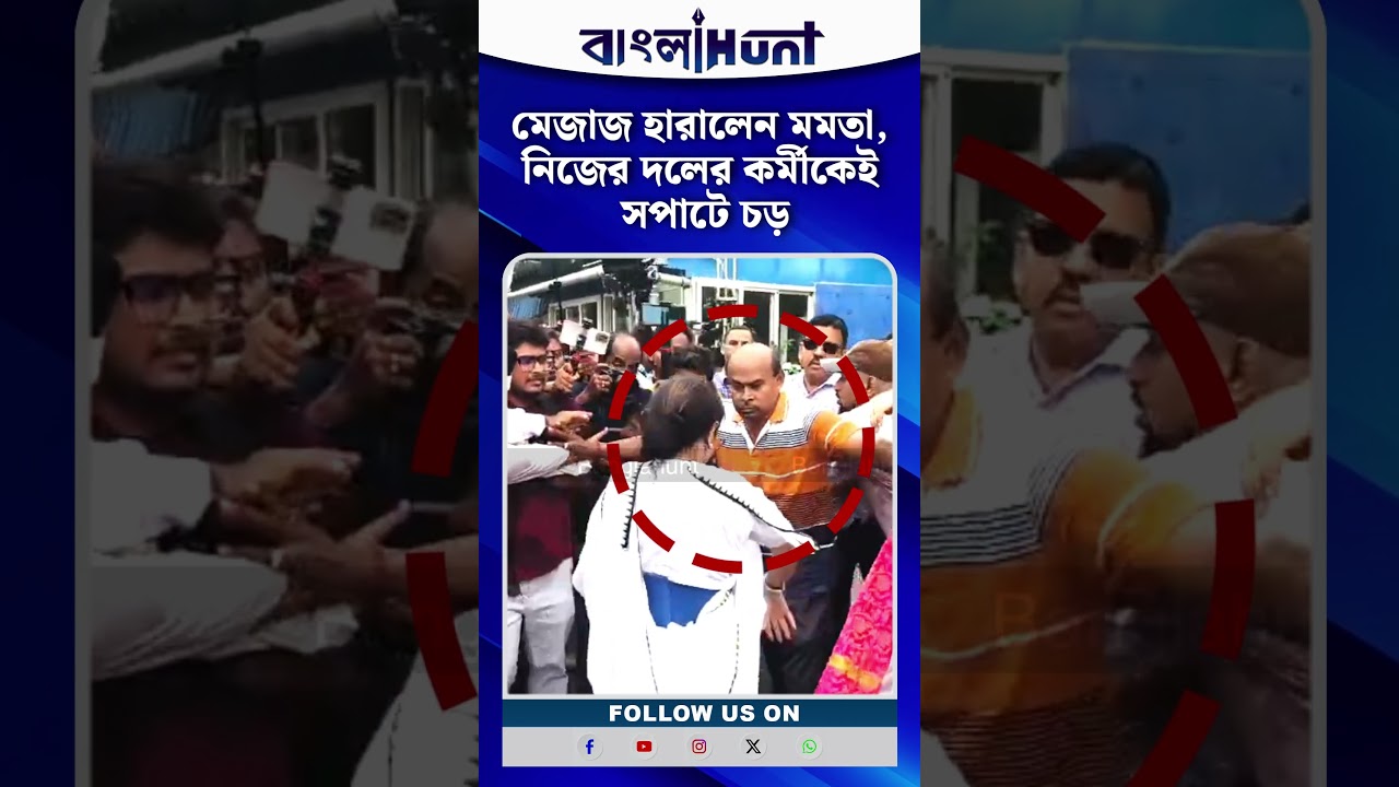 মেজাজ হারালেন মমতা, নিজের দলের কর্মীকেই সপাটে চড় | Mamata Banerjee