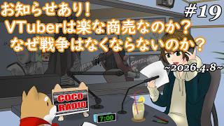 #19【 ココラジオ 】お知らせあり！VTuberは楽な商売なのか？なぜ戦争はなくならないのか？『 第19回 CocoRadio 』【 雑談 １人賛否 】2026.4.8