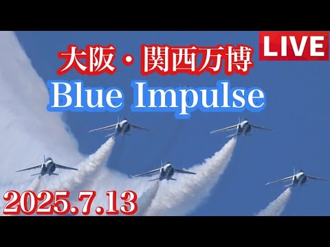 大阪・関西万博 ブルーインパルス ライブ配信アーカイブ2のサムネイル