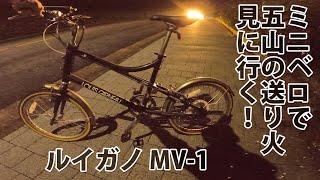 ミニベロ ルイガノ MV-1で京都の五山の送り火を見に行く！