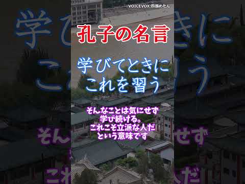 学びてときにこれを習う、また説(よろこ)ばしからずや　孔子　#名言 #quotes #shorts